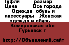 Туфли ZARA  (размер 37) › Цена ­ 500 - Все города Одежда, обувь и аксессуары » Женская одежда и обувь   . Кемеровская обл.,Гурьевск г.